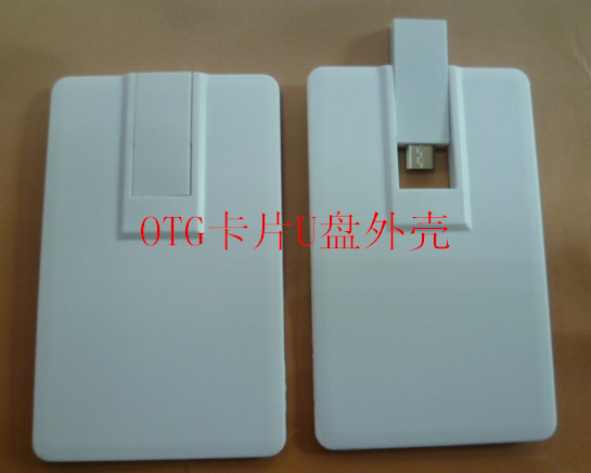 OTG卡片U盤外殼
