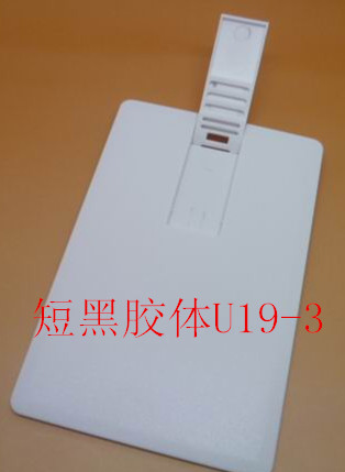 短黑膠體U盤外殼