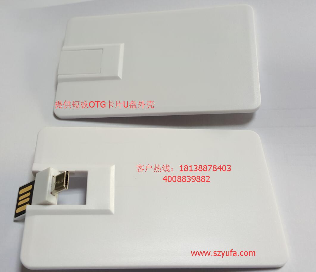 OTG卡片U盤外殼手機(jī)電腦兩用 OTG卡片U盤外殼手機(jī)電腦兩用