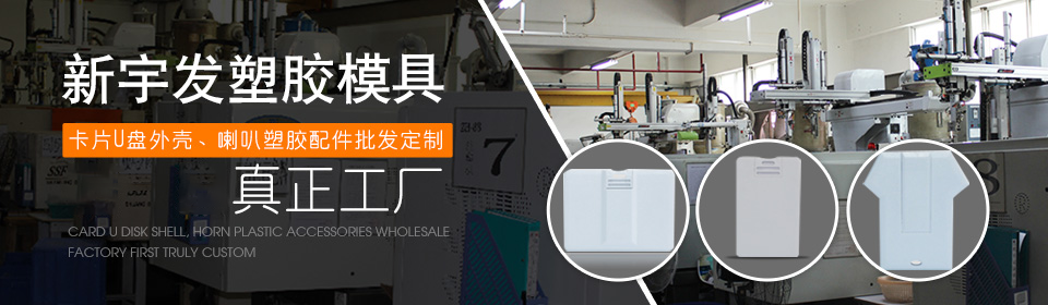 新宇發(fā)-喇叭塑膠配件專業(yè)定制廠家